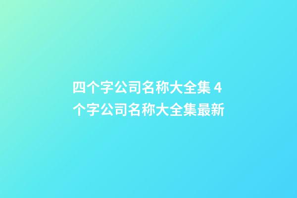 四个字公司名称大全集 4个字公司名称大全集最新-第1张-公司起名-玄机派